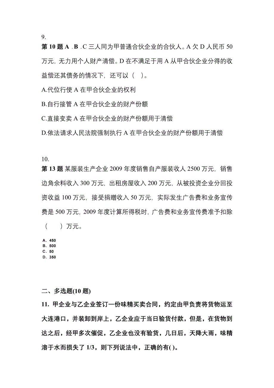 2021-2022学年广东省中山市中级会计职称经济法测试卷(含答案)_第4页