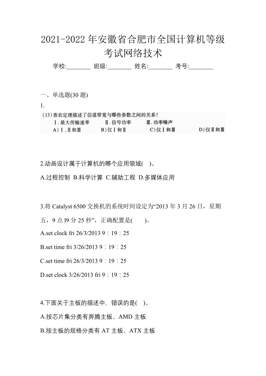 2021-2022年安徽省合肥市全国计算机等级考试网络技术_第1页