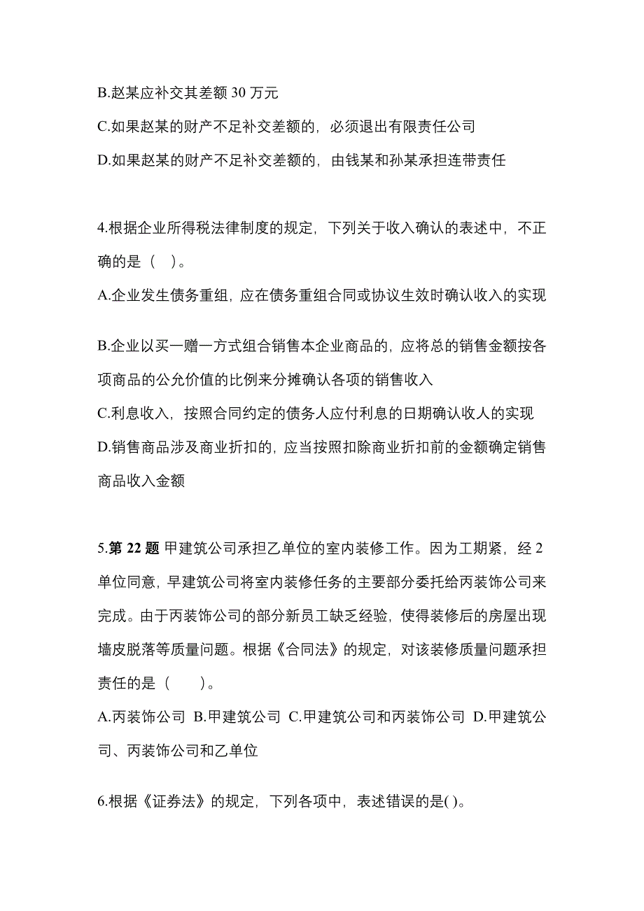 2021-2022学年海南省海口市中级会计职称经济法测试卷一(含答案)_第2页