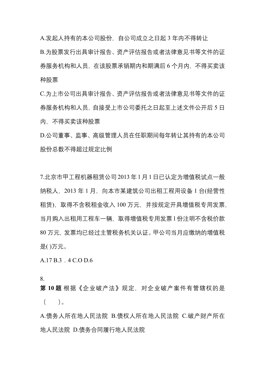 2021-2022学年海南省海口市中级会计职称经济法测试卷一(含答案)_第3页