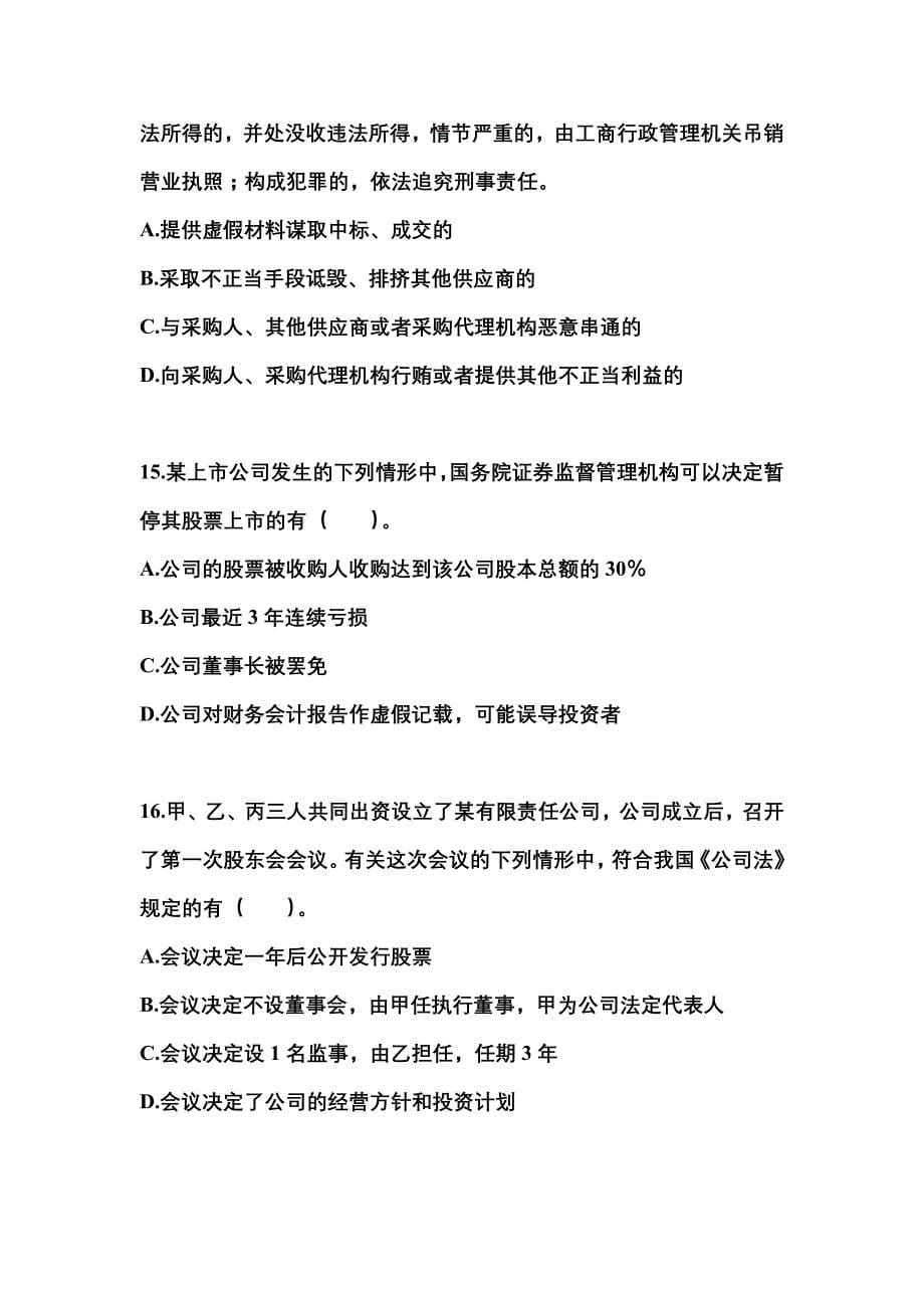 2022-2023学年河南省鹤壁市中级会计职称经济法真题二卷(含答案)_第5页