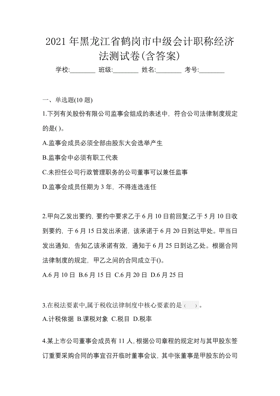 2021年黑龙江省鹤岗市中级会计职称经济法测试卷(含答案)_第1页