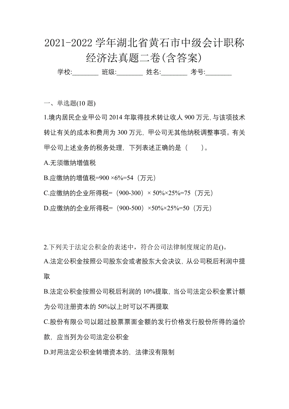 2021-2022学年湖北省黄石市中级会计职称经济法真题二卷(含答案)_第1页