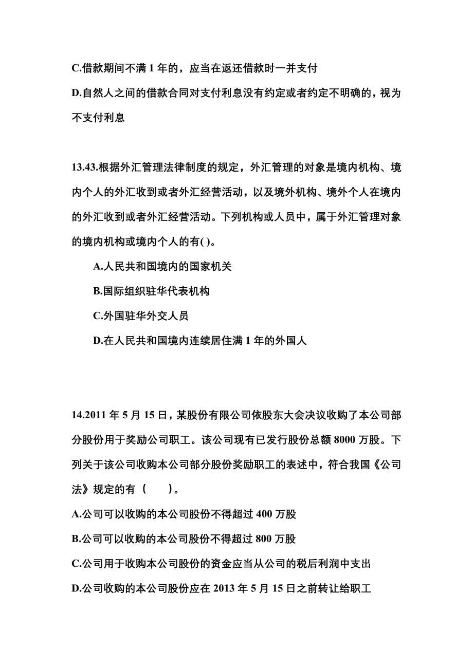 2021-2022学年湖北省黄石市中级会计职称经济法真题二卷(含答案)_第5页