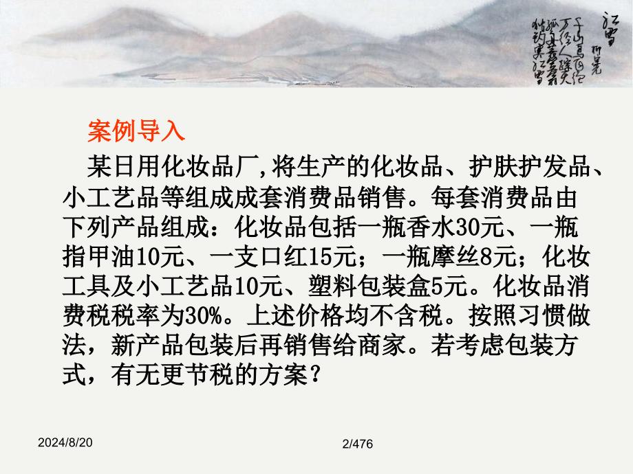 《税收筹划方法》PPT课件.ppt_第2页