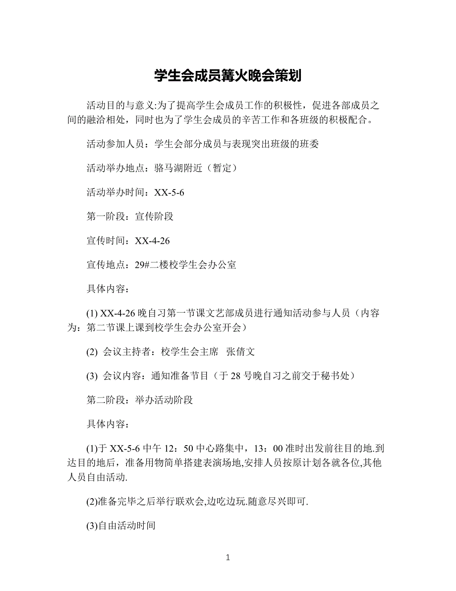 学生会成员篝火晚会策划_第1页