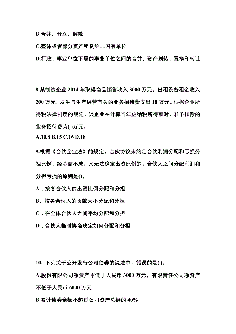 2021-2022学年海南省海口市中级会计职称经济法真题一卷（含答案）_第3页