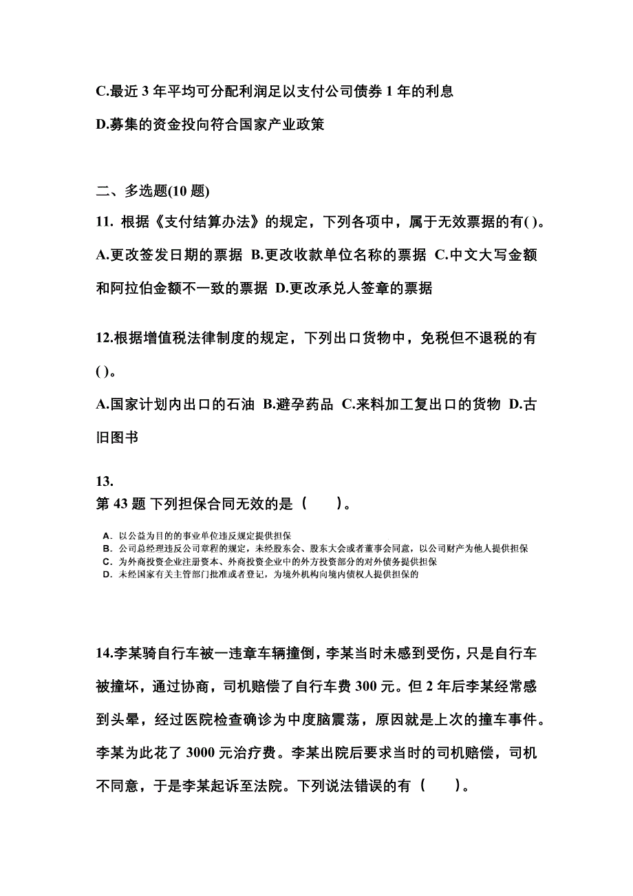 2021-2022学年海南省海口市中级会计职称经济法真题一卷（含答案）_第4页