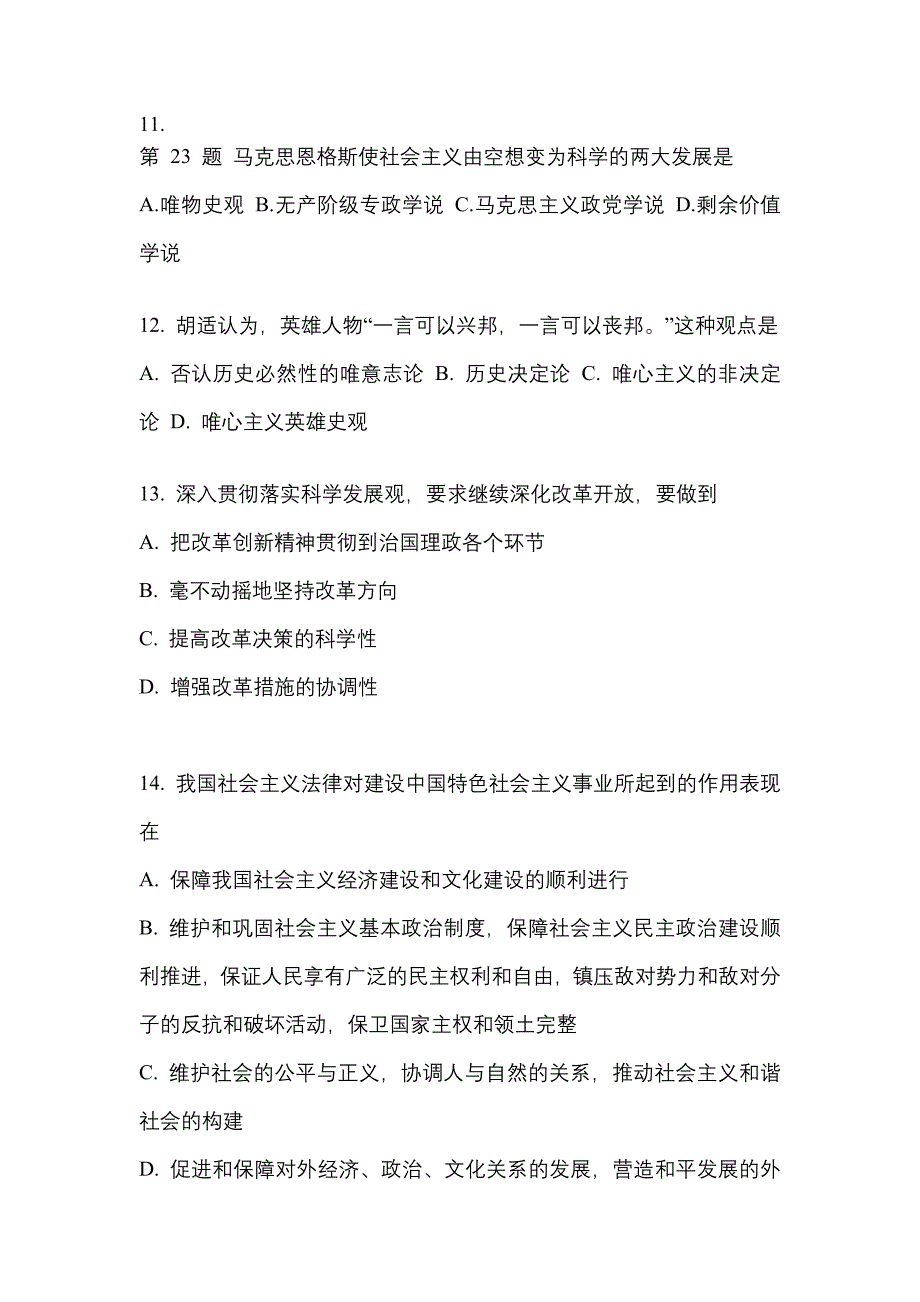 2021年河南省濮阳市考研政治测试卷一(含答案)_第3页