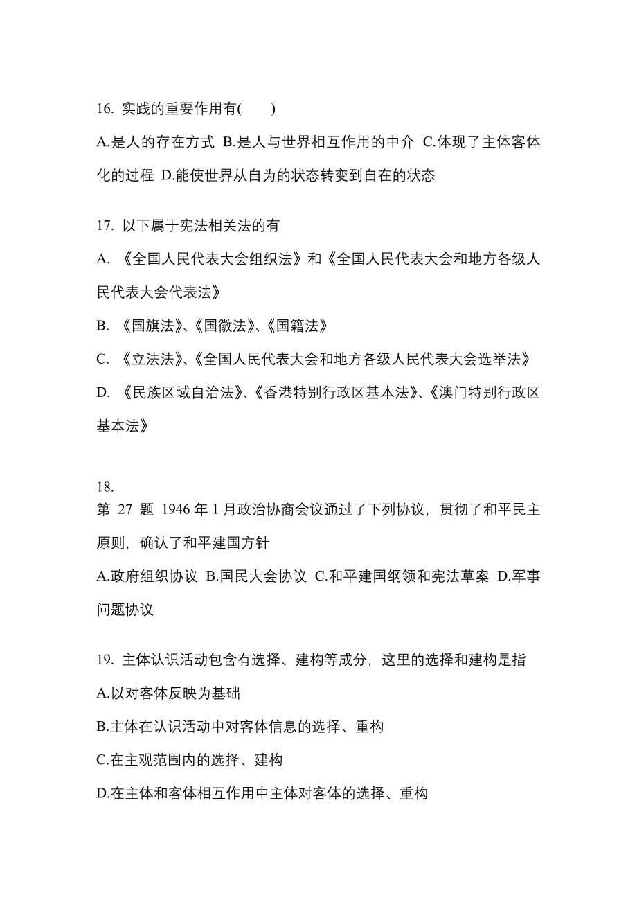 2021-2022学年广东省韶关市考研政治预测试题(含答案)_第5页