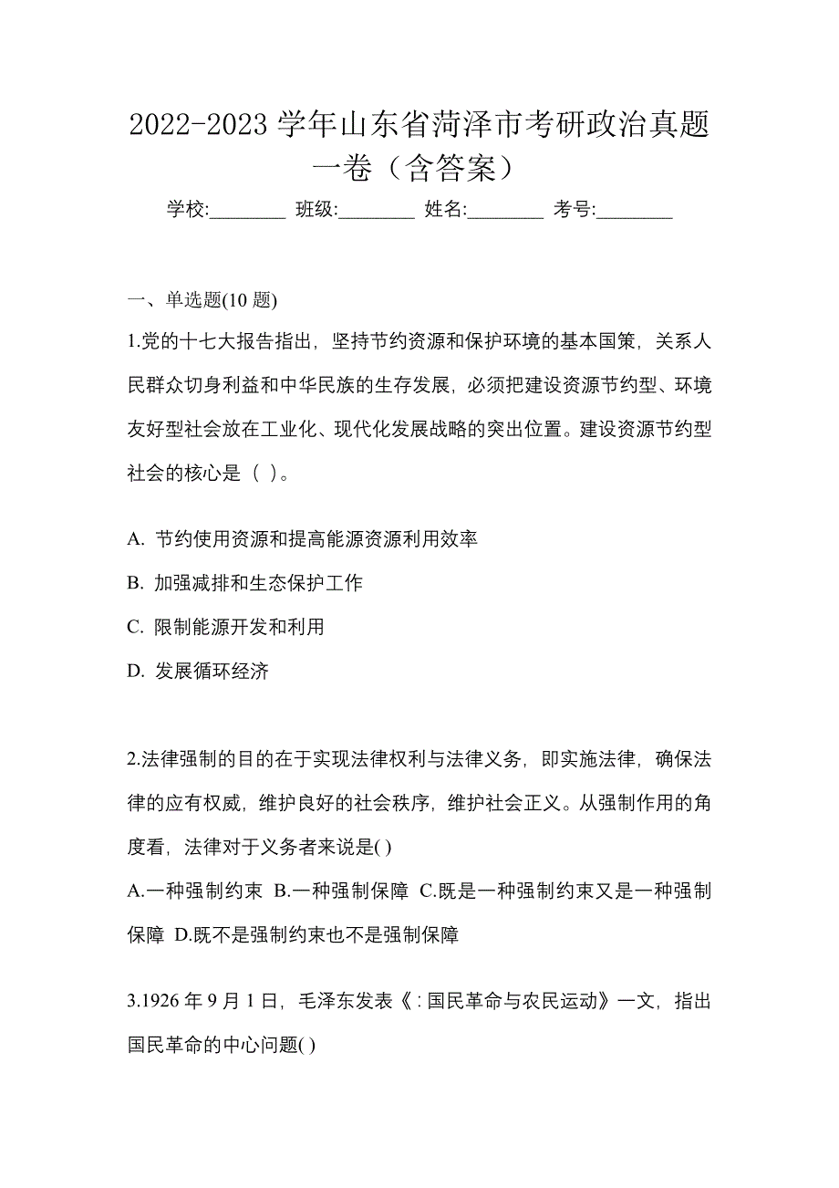 2022-2023学年山东省菏泽市考研政治真题一卷（含答案）_第1页