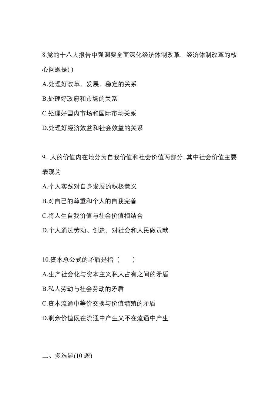 2022-2023学年山东省菏泽市考研政治真题一卷（含答案）_第3页