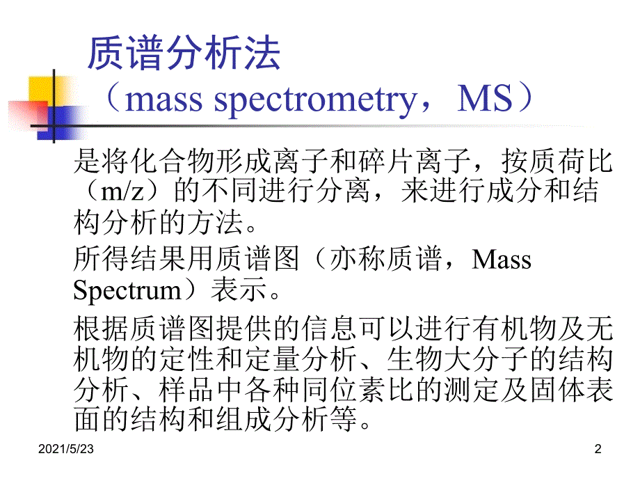 生物质谱技术与方法_第2页