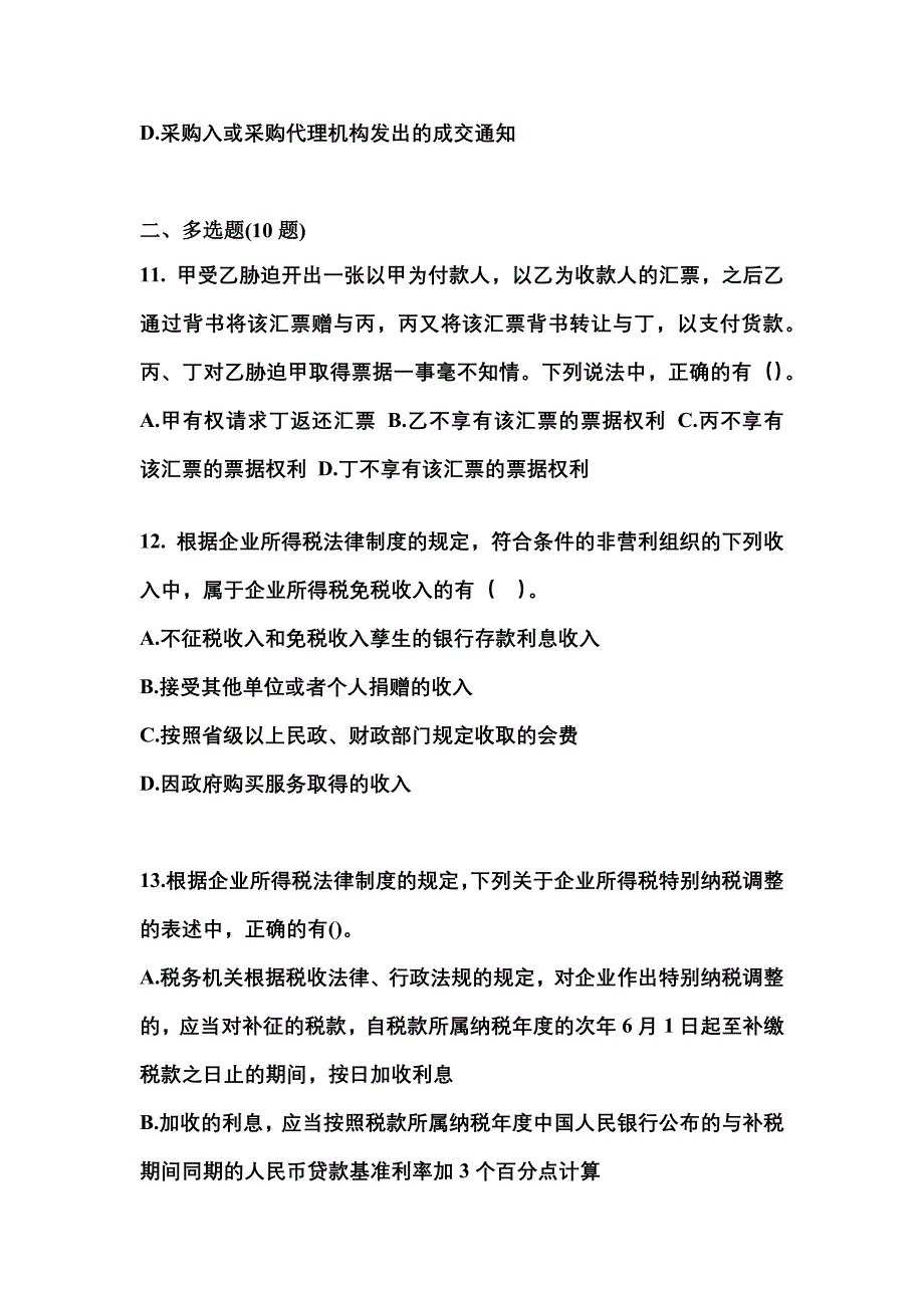 2021年黑龙江省鹤岗市中级会计职称经济法预测试题(含答案)_第4页