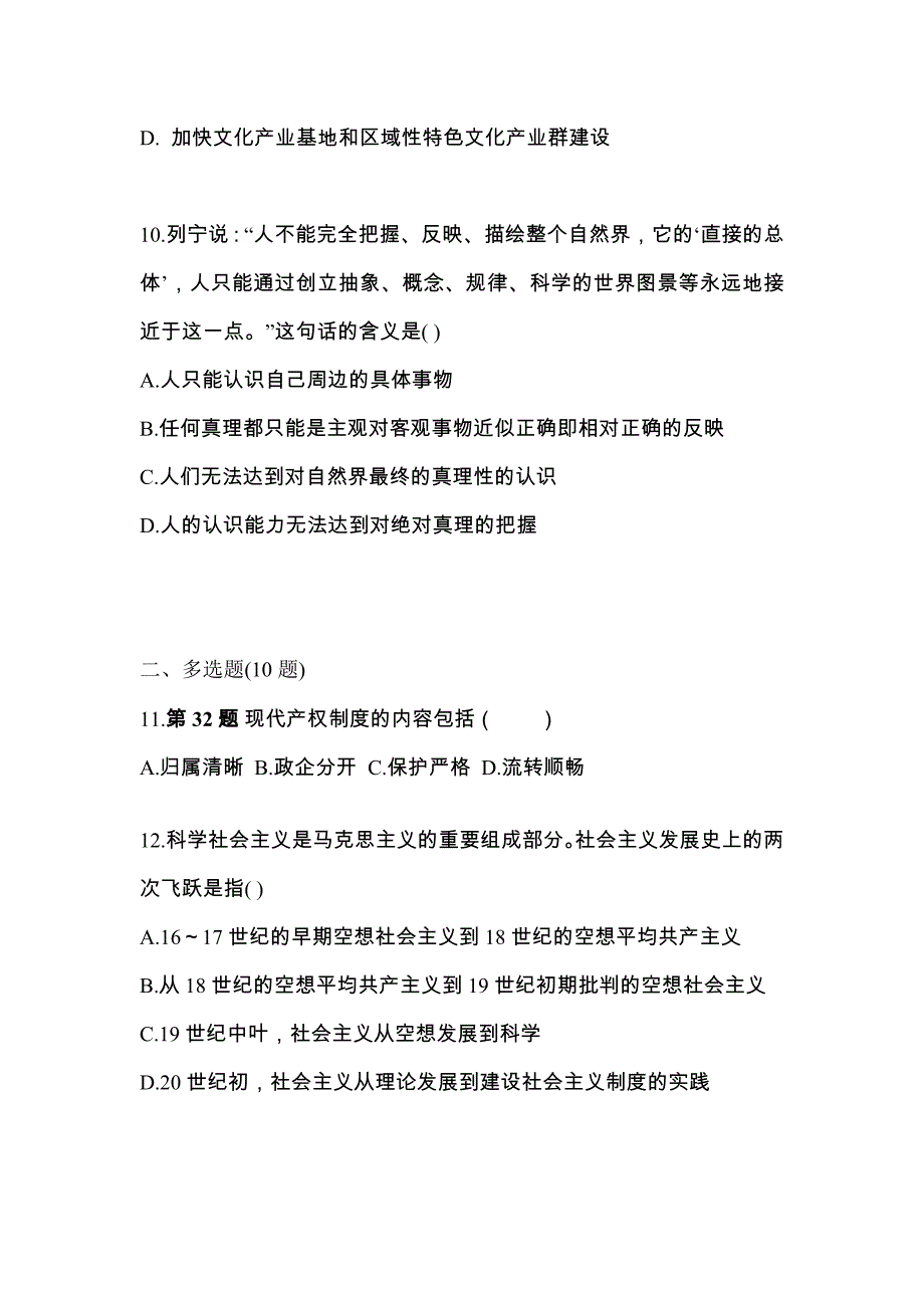 2022年辽宁省锦州市考研政治真题二卷(含答案)_第4页