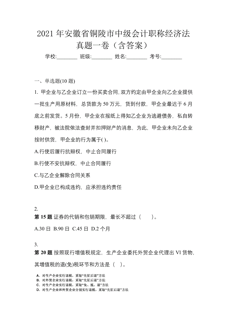 2021年安徽省铜陵市中级会计职称经济法真题一卷（含答案）_第1页