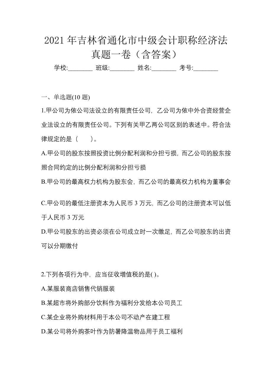 2021年吉林省通化市中级会计职称经济法真题一卷（含答案）_第1页