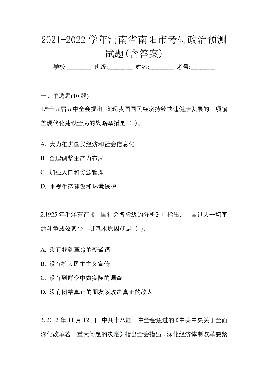 2021-2022学年河南省南阳市考研政治预测试题(含答案)_第1页