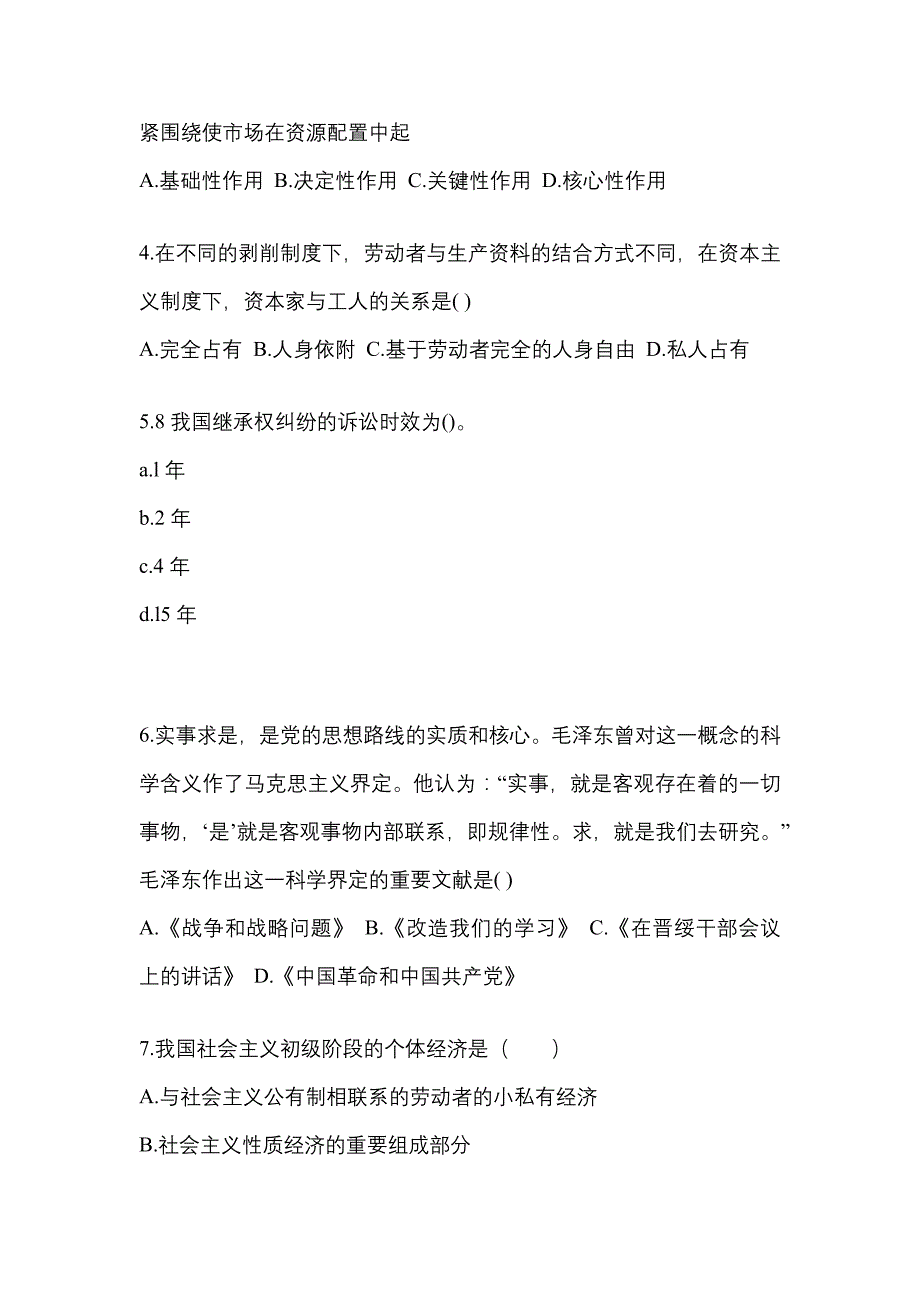 2021-2022学年河南省南阳市考研政治预测试题(含答案)_第2页