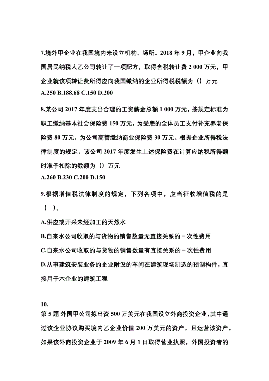 2021年四川省达州市中级会计职称经济法测试卷一(含答案)_第3页