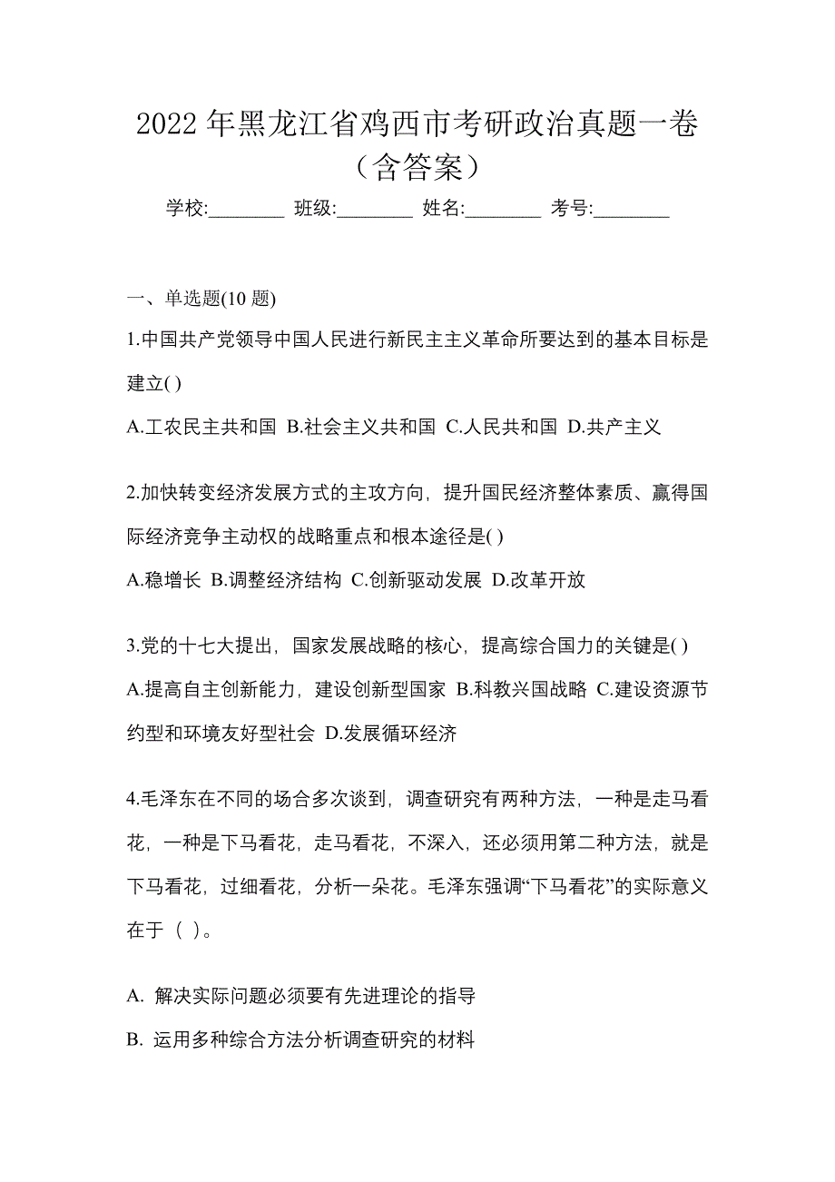 2022年黑龙江省鸡西市考研政治真题一卷（含答案）_第1页