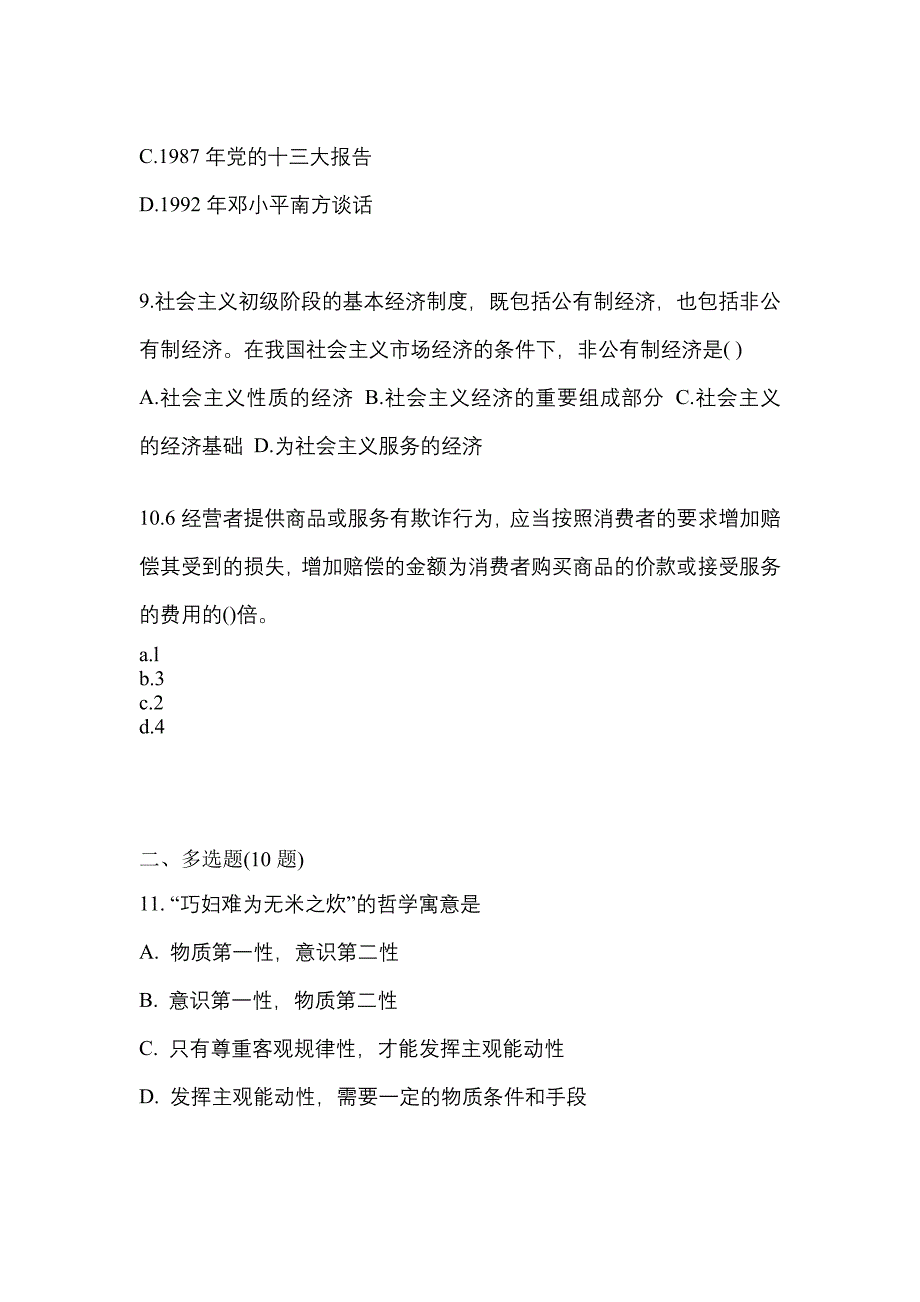 2022年黑龙江省鸡西市考研政治真题一卷（含答案）_第3页