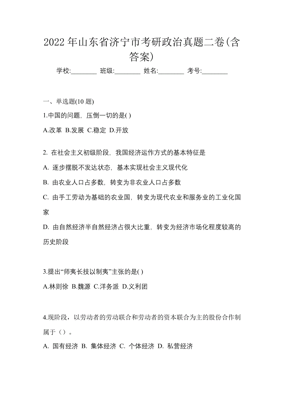 2022年山东省济宁市考研政治真题二卷(含答案)_第1页