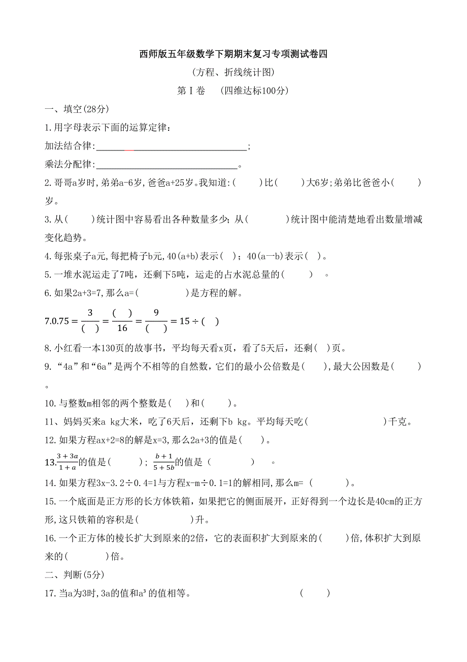 西师版五年级数学下期期末复习专项测试卷四方程、折线统计图_第1页