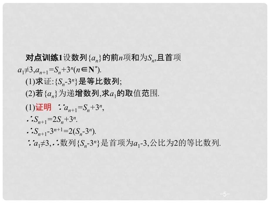 高考数学二轮复习 第二部分 专题四 数列 4.2.2 数列中的证明及存在性问题课件 理_第5页