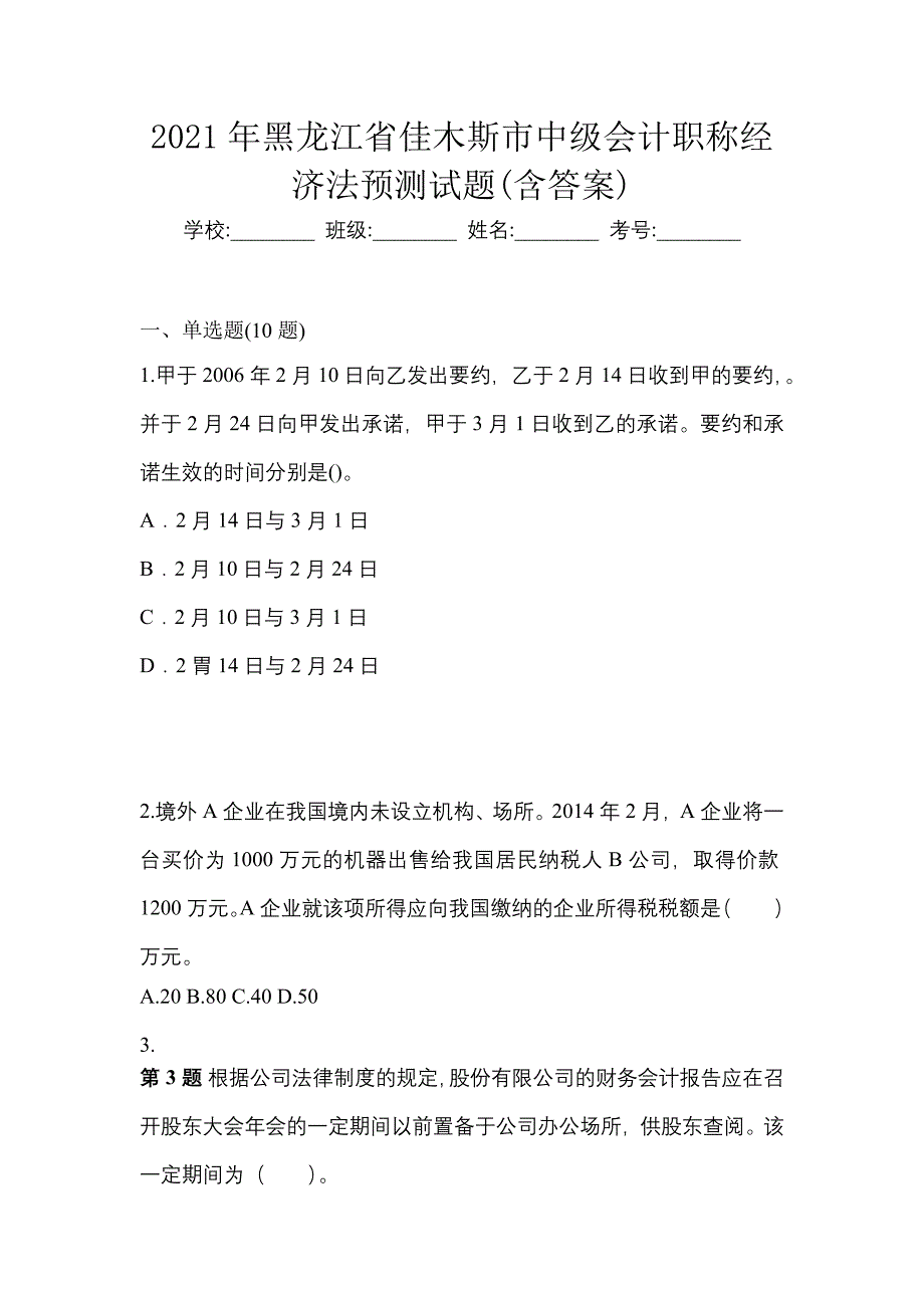 2021年黑龙江省佳木斯市中级会计职称经济法预测试题(含答案)_第1页