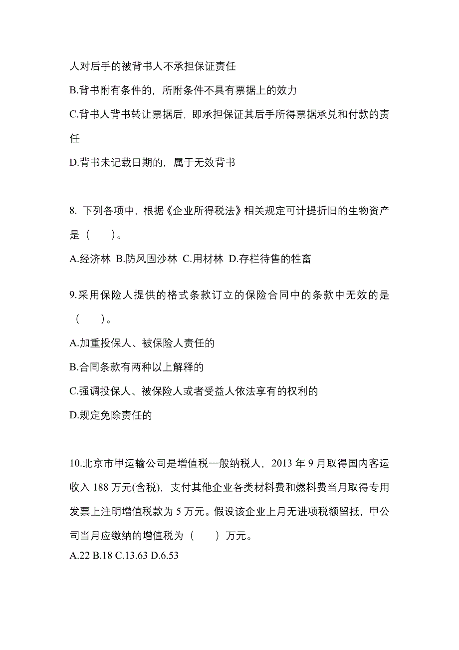 2021年甘肃省张掖市中级会计职称经济法真题二卷(含答案)_第3页