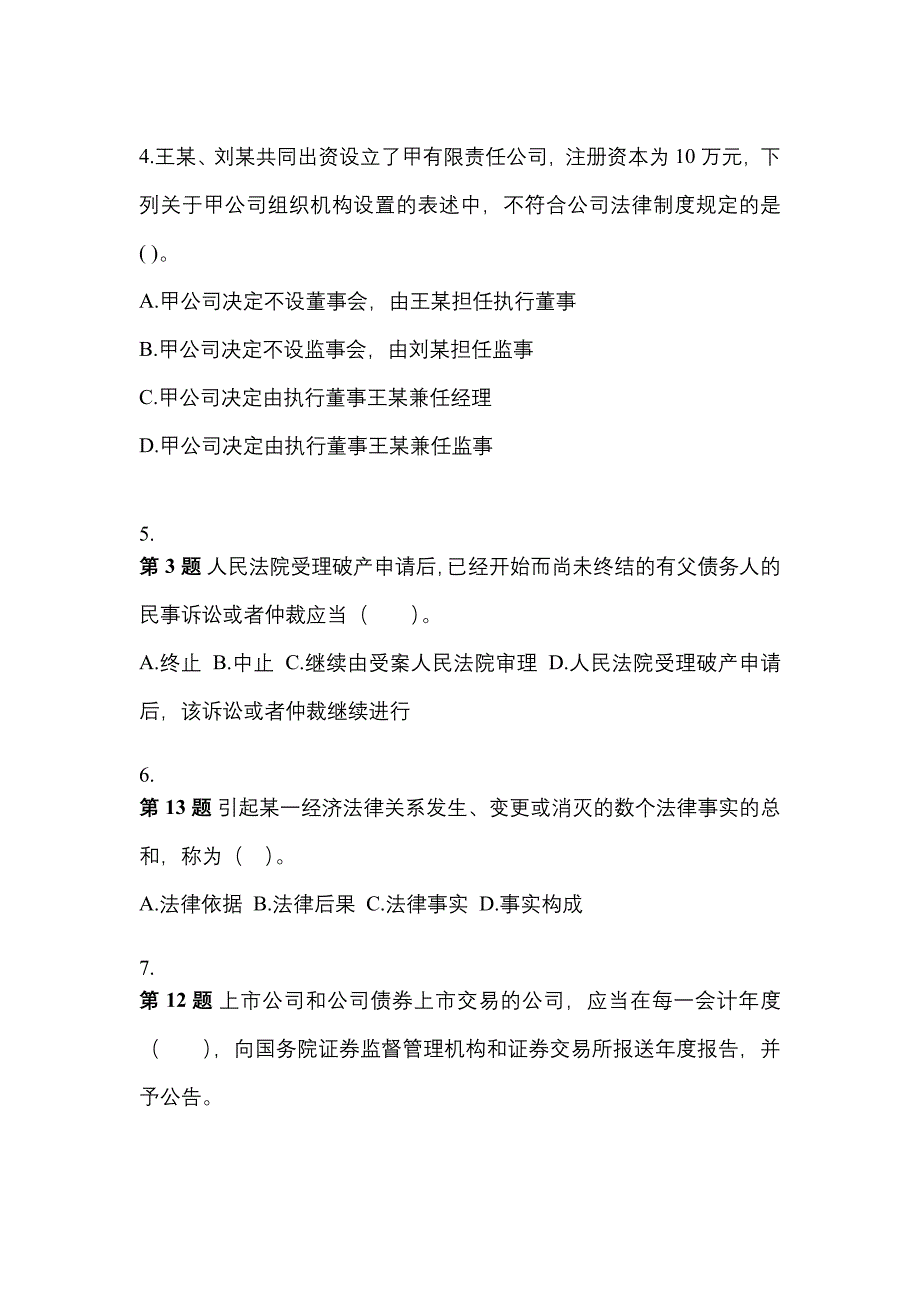 2021-2022学年辽宁省沈阳市中级会计职称经济法模拟考试(含答案)_第2页