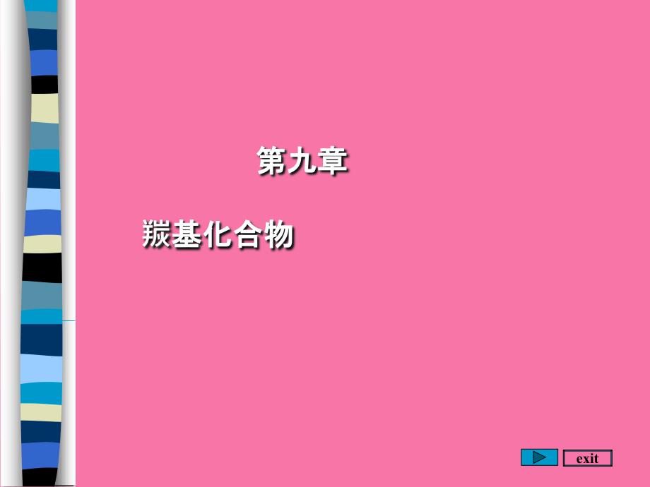 羰基化合物ppt课件_第1页