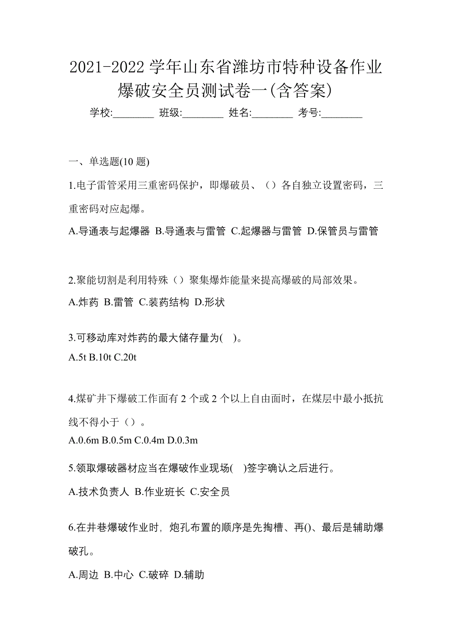 2021-2022学年山东省潍坊市特种设备作业爆破安全员测试卷一(含答案)_第1页