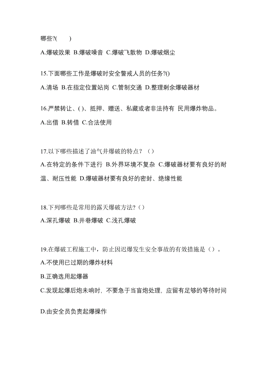 2021-2022学年山东省潍坊市特种设备作业爆破安全员测试卷一(含答案)_第3页