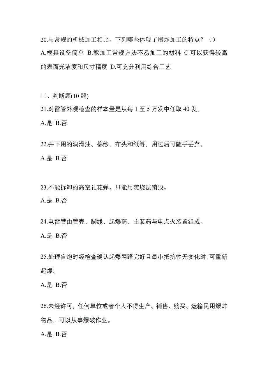 2021-2022学年山东省潍坊市特种设备作业爆破安全员测试卷一(含答案)_第4页