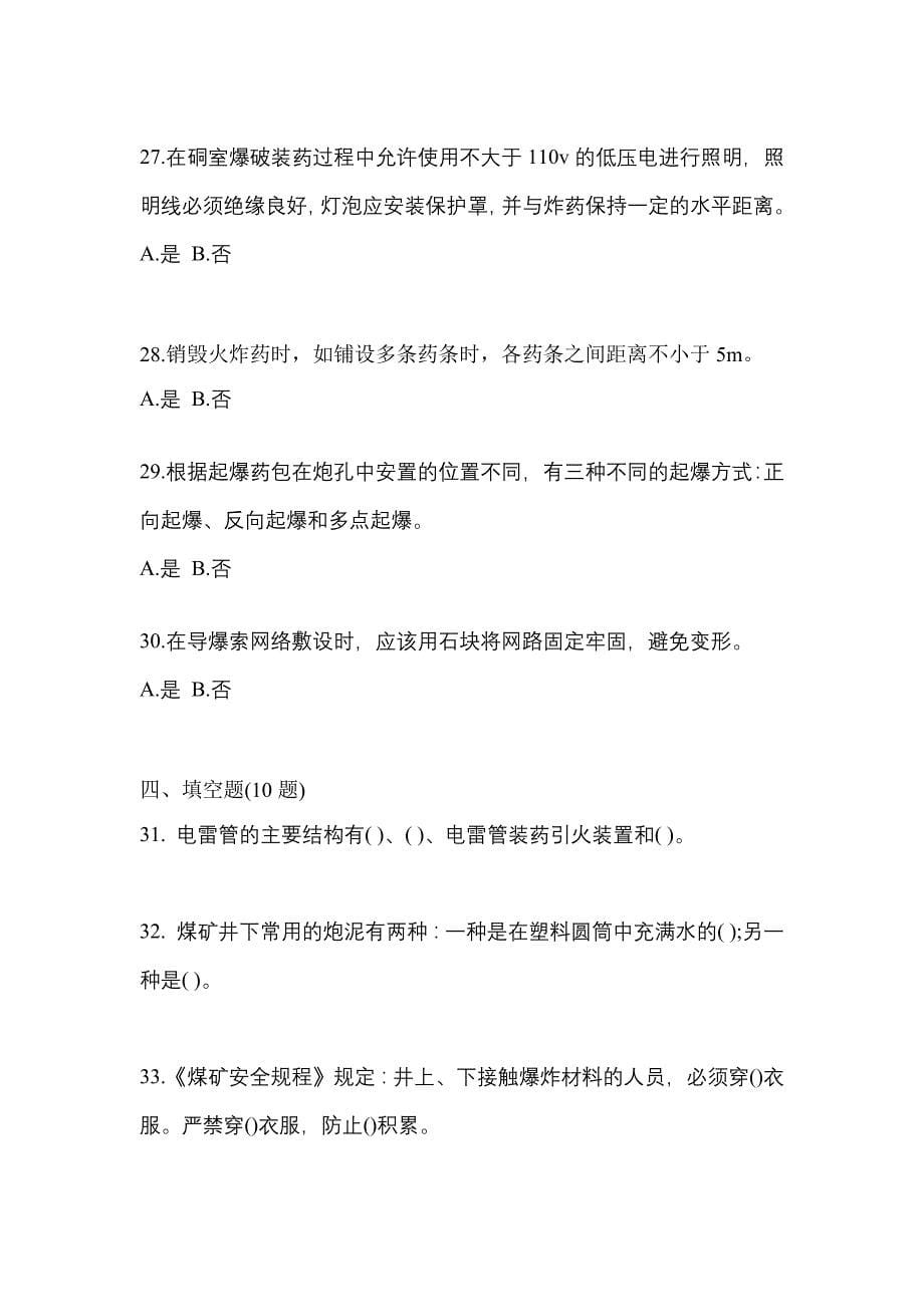 2021-2022学年山东省潍坊市特种设备作业爆破安全员测试卷一(含答案)_第5页