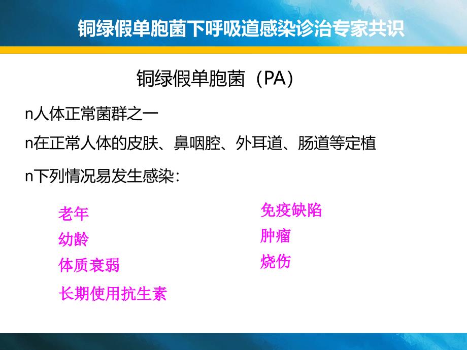 铜绿假单胞菌诊治专家共识_第3页