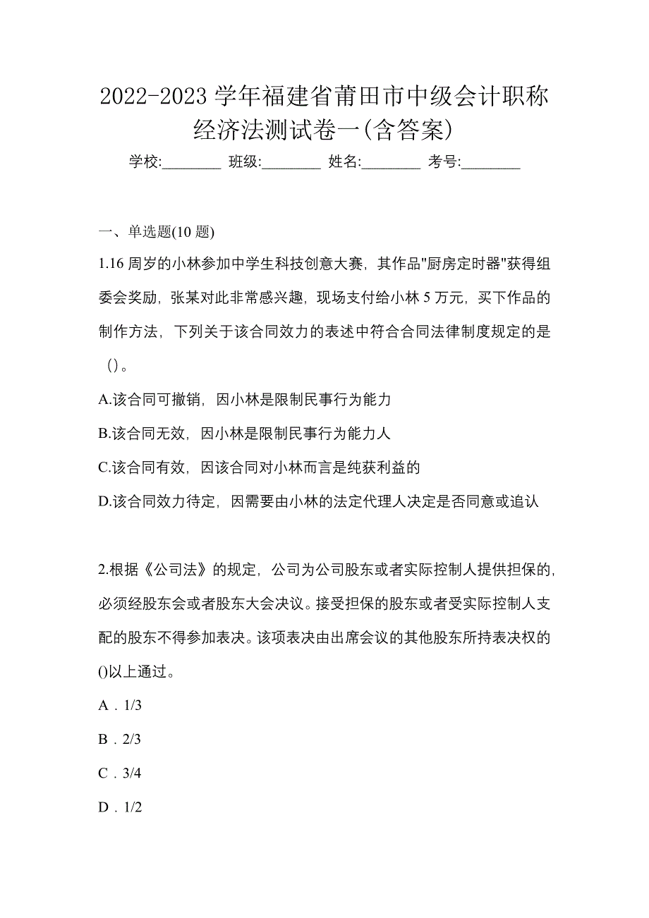 2022-2023学年福建省莆田市中级会计职称经济法测试卷一(含答案)_第1页