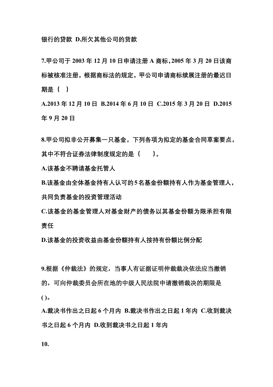 2022-2023学年福建省莆田市中级会计职称经济法测试卷一(含答案)_第3页