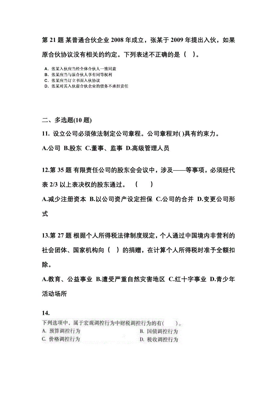 2022-2023学年福建省莆田市中级会计职称经济法测试卷一(含答案)_第4页