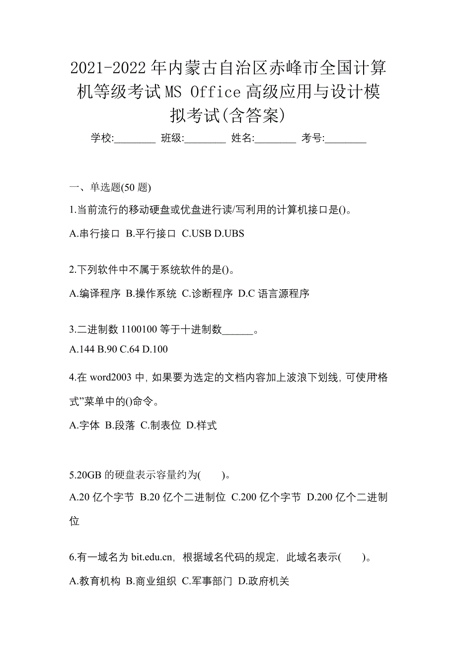 2021-2022年内蒙古自治区赤峰市全国计算机等级考试MS Office高级应用与设计模拟考试(含答案)_第1页