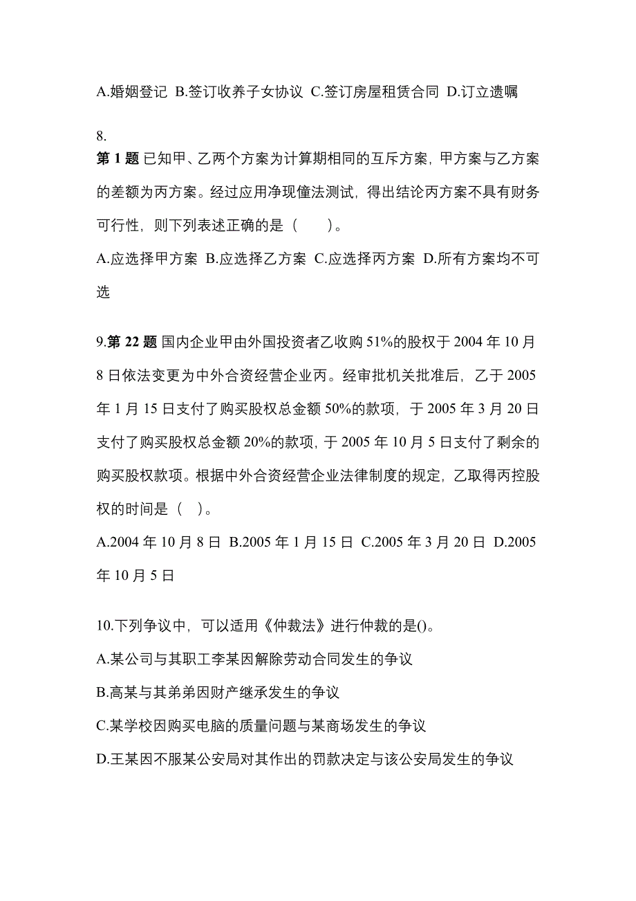 2021-2022学年浙江省丽水市中级会计职称经济法测试卷(含答案)_第3页