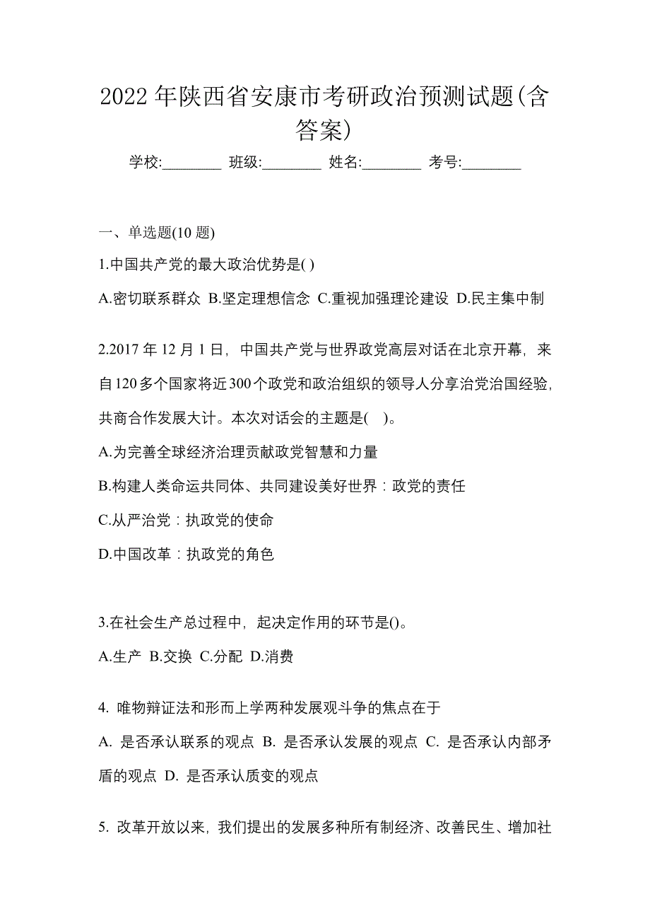 2022年陕西省安康市考研政治预测试题(含答案)_第1页