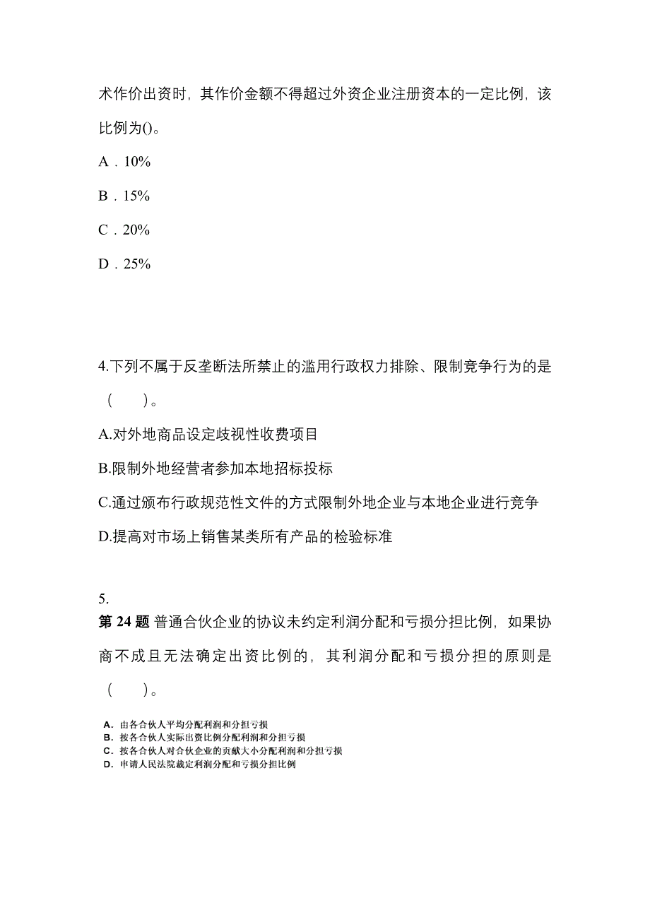 2021年河北省张家口市中级会计职称经济法测试卷(含答案)_第2页