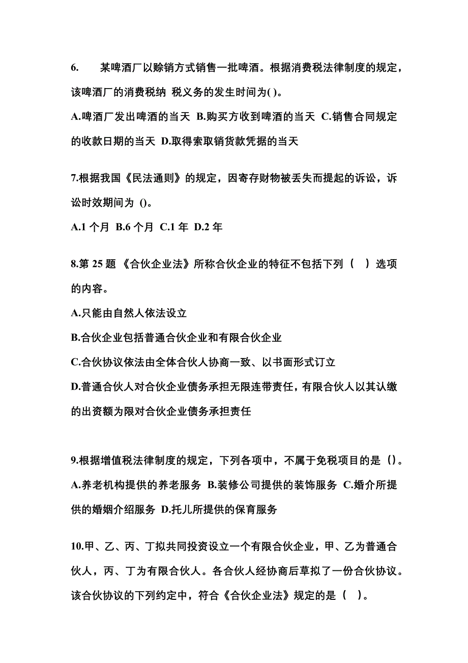 2021年河北省张家口市中级会计职称经济法测试卷(含答案)_第3页