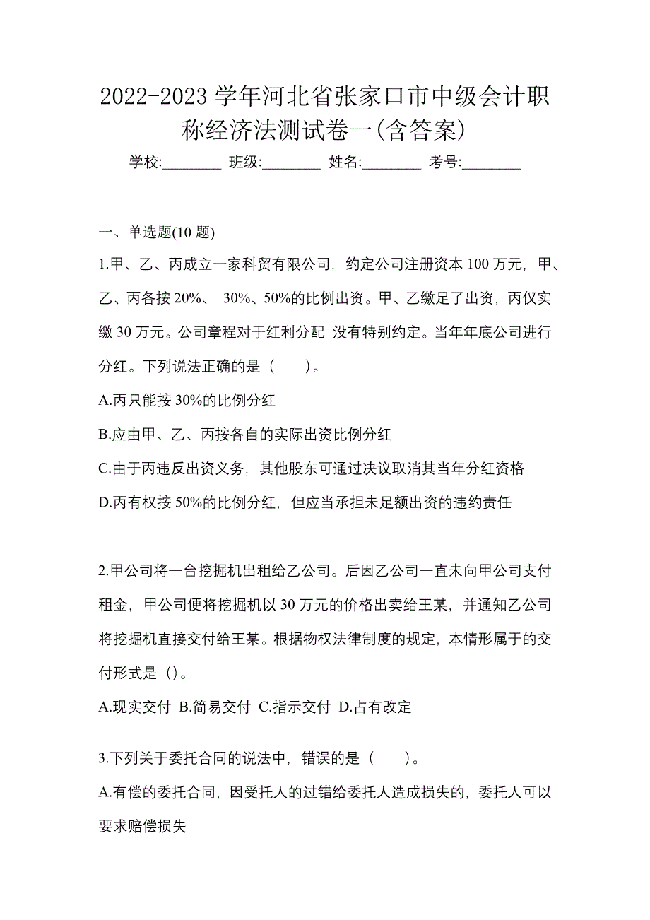 2022-2023学年河北省张家口市中级会计职称经济法测试卷一(含答案)_第1页