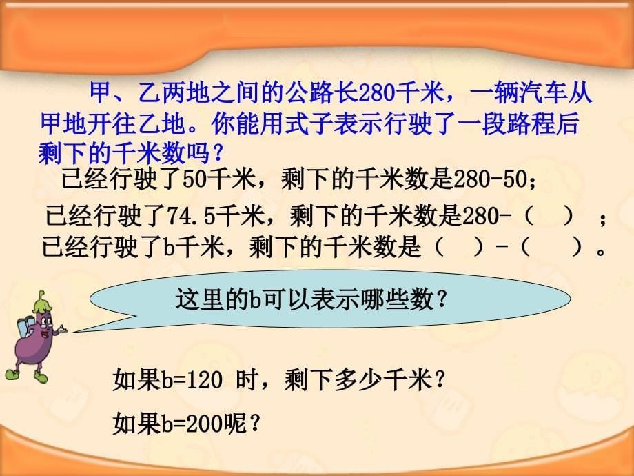 新版苏教版五年级数学上册用字母表示数省公开课课件一等奖_第5页