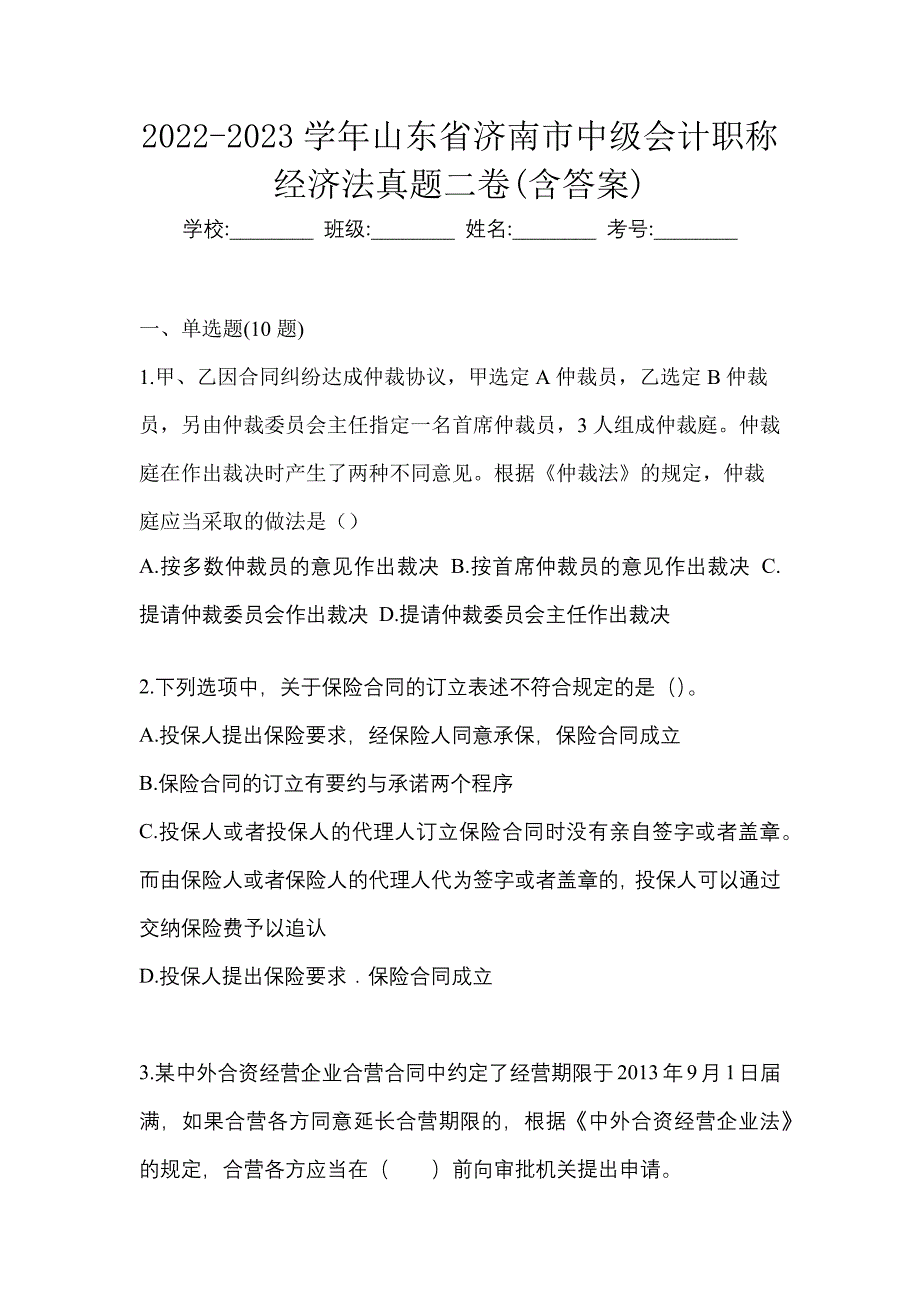 2022-2023学年山东省济南市中级会计职称经济法真题二卷(含答案)_第1页