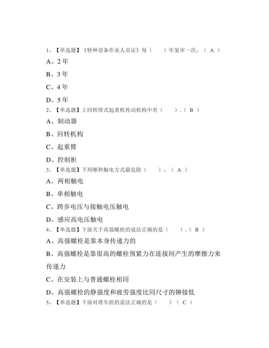 2022年塔式起重机司机建筑特殊工种特种作业证考试及答案_第1页